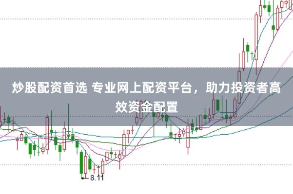 炒股配资首选 专业网上配资平台，助力投资者高效资金配置