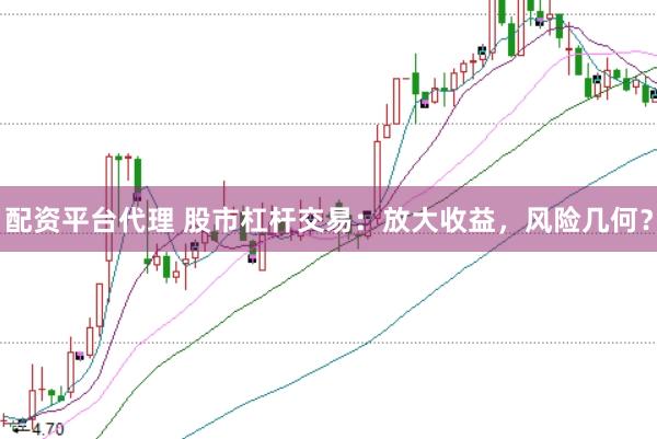 配资平台代理 股市杠杆交易：放大收益，风险几何？