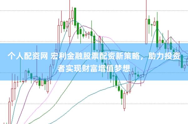 个人配资网 宏利金融股票配资新策略，助力投资者实现财富增值梦想