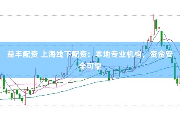 益丰配资 上海线下配资：本地专业机构，资金安全可靠