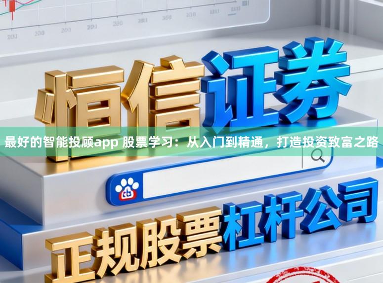 最好的智能投顾app 股票学习：从入门到精通，打造投资致富之路