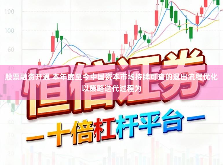 股票融资开通 本年度至今中国资本市场持牌可查的退出流程优化以策略迭代过程为
