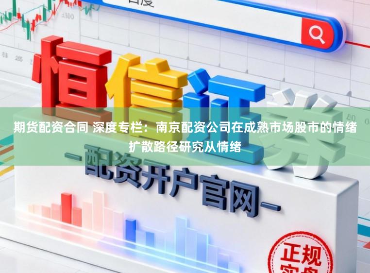 期货配资合同 深度专栏：南京配资公司在成熟市场股市的情绪扩散路径研究从情绪