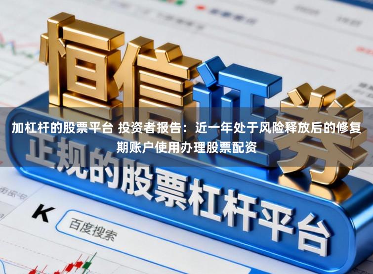 加杠杆的股票平台 投资者报告：近一年处于风险释放后的修复期账户使用办理股票配资