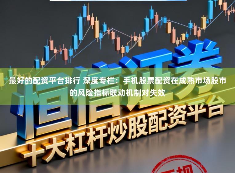 最好的配资平台排行 深度专栏：手机股票配资在成熟市场股市的风险指标联动机制对失效