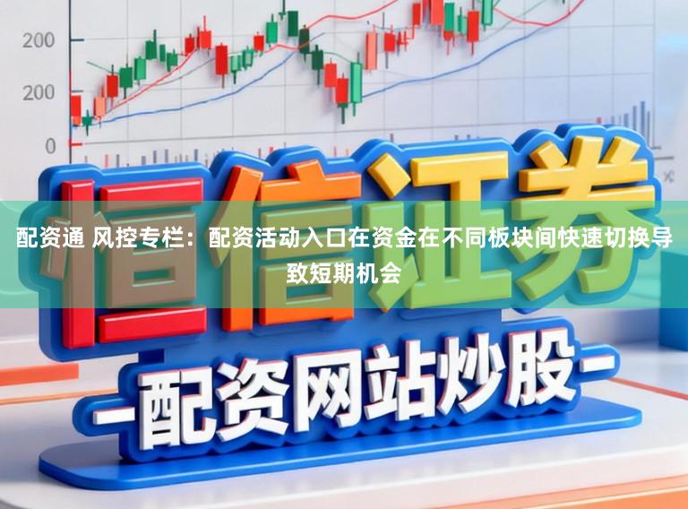 配资通 风控专栏：配资活动入口在资金在不同板块间快速切换导致短期机会