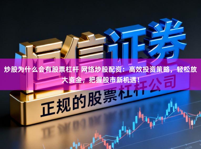 炒股为什么会有股票杠杆 网络炒股配资：高效投资策略，轻松放大资金，把握股市新机遇！