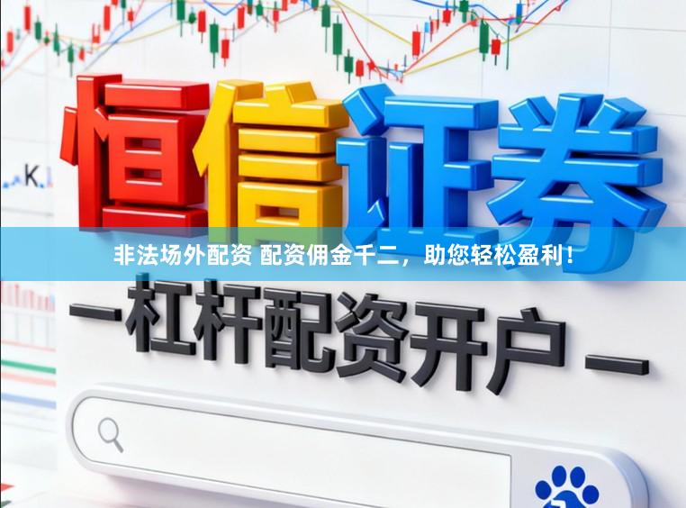 非法场外配资 配资佣金千二，助您轻松盈利！