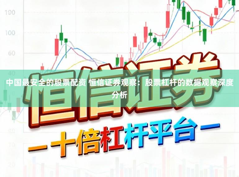 中国最安全的股票配资 恒信证券观察：股票杠杆的数据观察深度分析