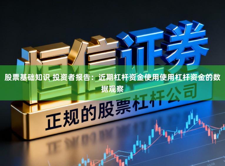 股票基础知识 投资者报告：近期杠杆资金使用使用杠杆资金的数据观察