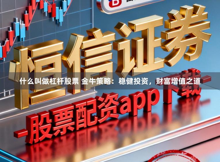 什么叫做杠杆股票 金牛策略：稳健投资，财富增值之道