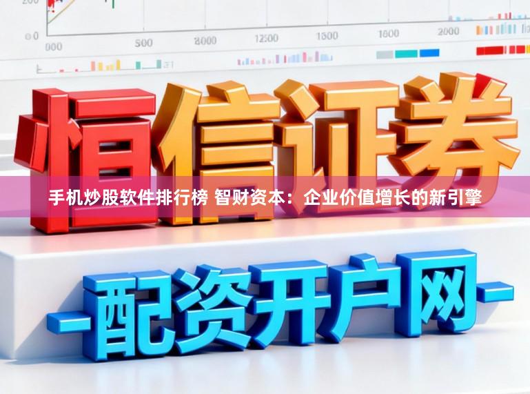手机炒股软件排行榜 智财资本：企业价值增长的新引擎