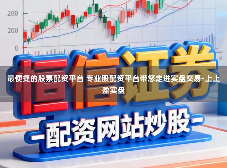 最便捷的股票配资平台 专业股配资平台带您走进实盘交易-上上盈实盘