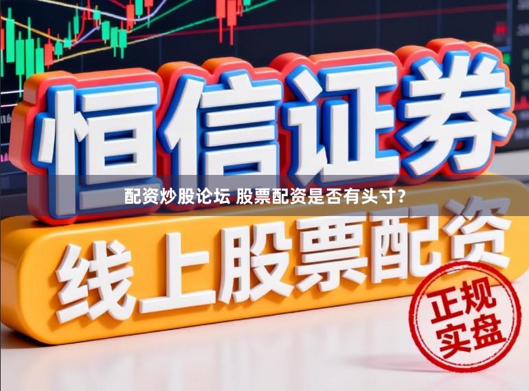 配资炒股论坛 股票配资是否有头寸？