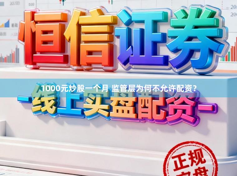 1000元炒股一个月 监管层为何不允许配资？