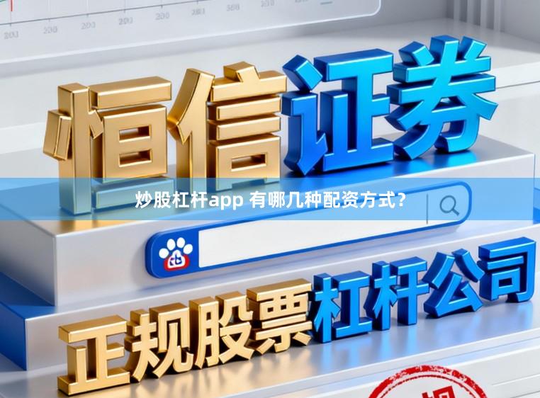 炒股杠杆app 有哪几种配资方式？