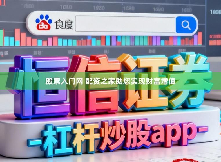 股票入门网 配资之家助您实现财富增值